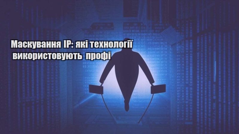 maskuvannya ip yaki tehnologiyi vykorystovuyut profi