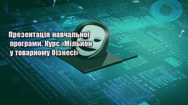 prezentacziya navchalnoyi programy. kurs miljon u tovarnomu biznesi
