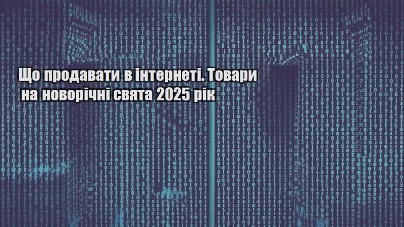 shho prodavaty v interneti. tovary na novorichni svyata 2025 rik