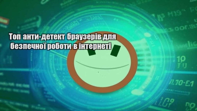 top anty detekt brauzeriv dlya bezpechnoyi roboty v interneti