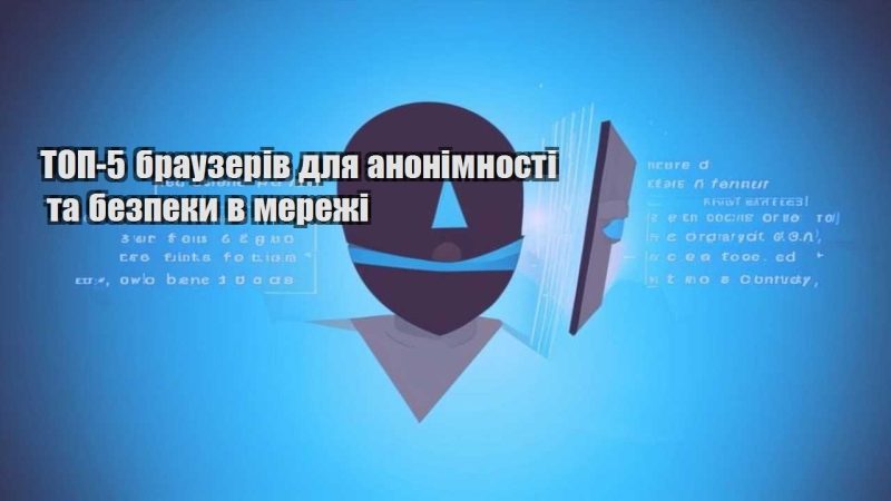 top 5 brauzeriv dlya anonimnosti ta bezpeky v merezhi