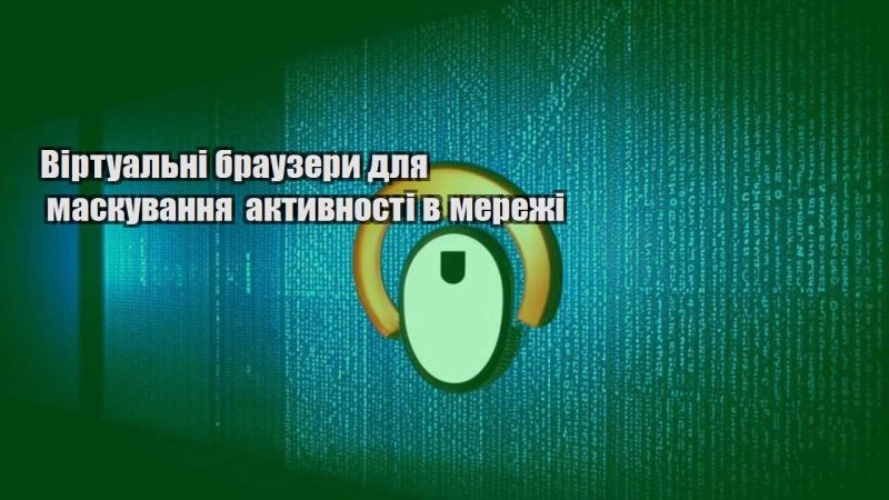 virtualni brauzery dlya maskuvannya aktyvnosti v merezhi