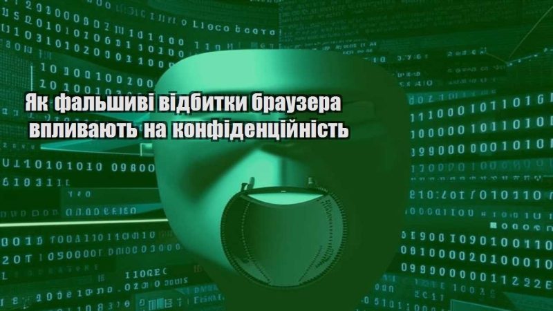 yak falshyvi vidbytky brauzera vplyvayut na konfidenczijnist