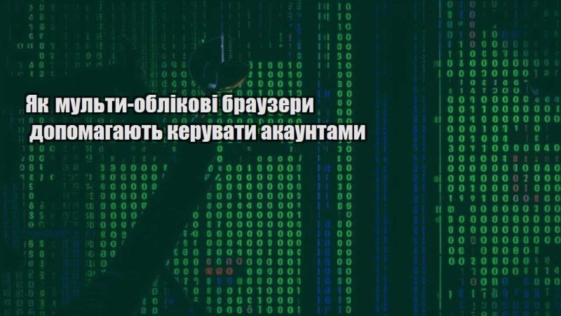yak multy oblikovi brauzery dopomagayut keruvaty akauntamy