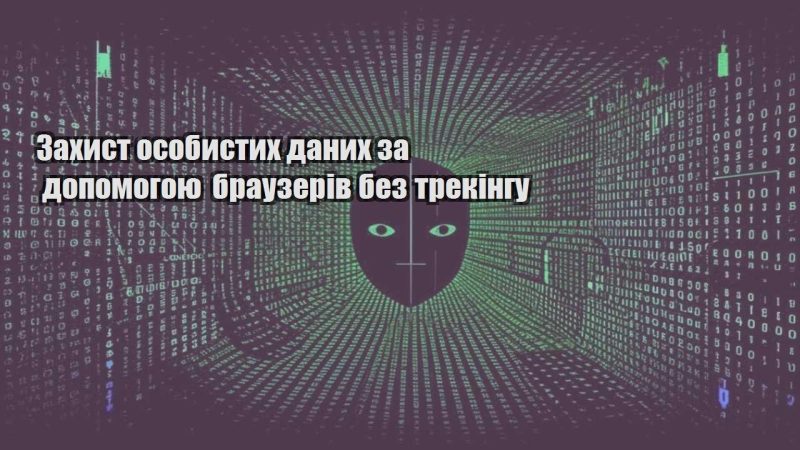 zahyst osobystyh danyh za dopomogoyu brauzeriv bez trekingu