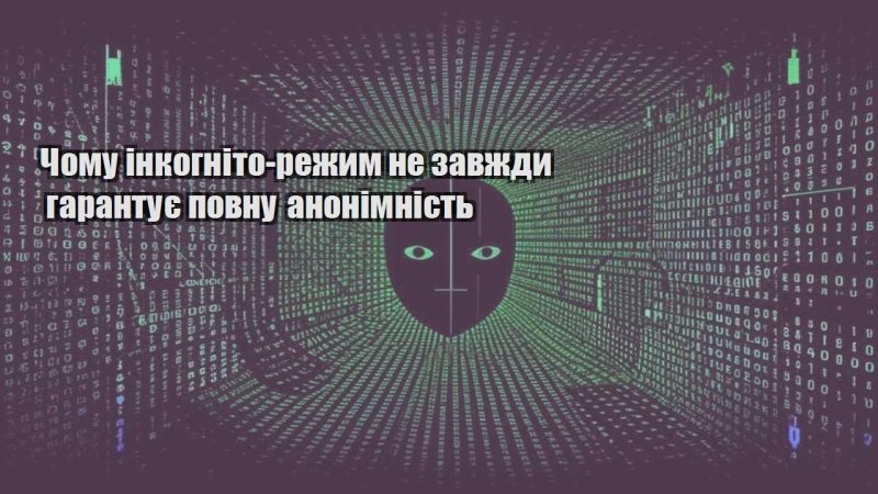 chomu inkognito rezhym ne zavzhdy garantuye povnu anonimnist