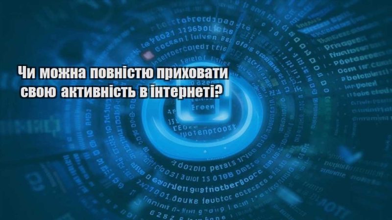 chy mozhna povnistyu pryhovaty svoyu aktyvnist v interneti