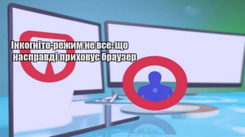 inkognito rezhym ne vse shho naspravdi pryhovuye brauzer