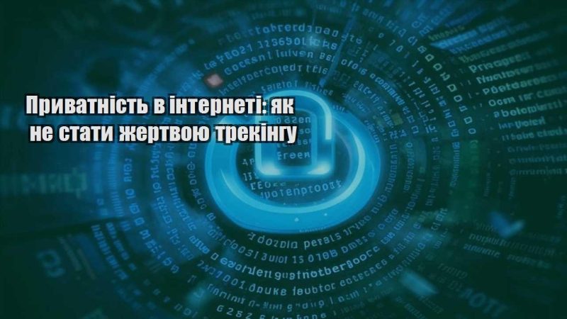 pryvatnist v interneti yak ne staty zhertvoyu trekingu