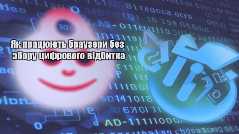 yak praczyuyut brauzery bez zboru czyfrovogo vidbytka