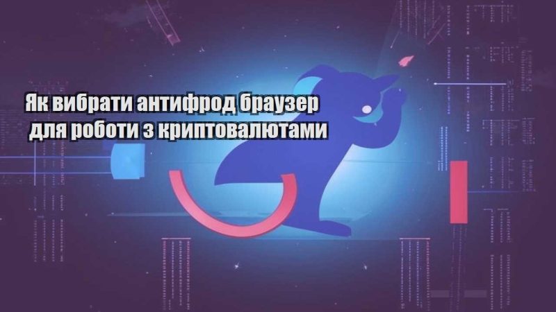 yak vybraty antyfrod brauzer dlya roboty z kryptovalyutamy