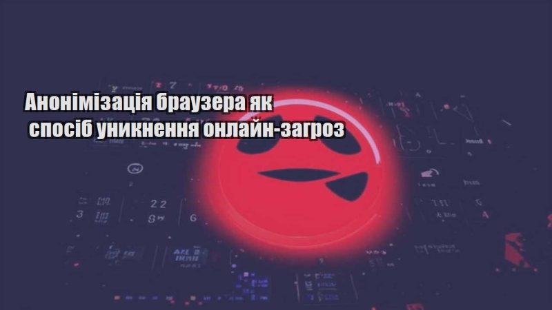 anonimizacziya brauzera yak sposib unyknennya onlajn zagroz