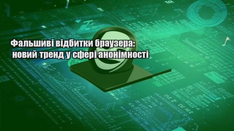 falshyvi vidbytky brauzera novyj trend u sferi anonimnosti