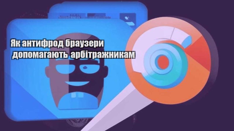 yak antyfrod brauzery dopomagayut arbitrazhnykam