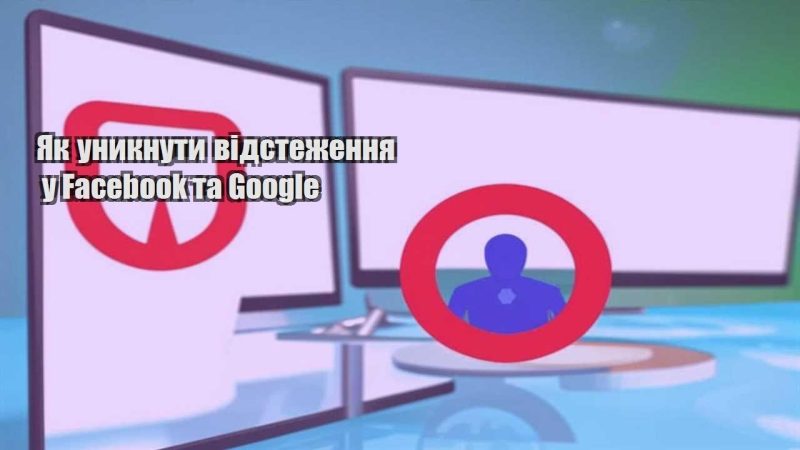 yak unyknuty vidstezhennya u facebook ta google