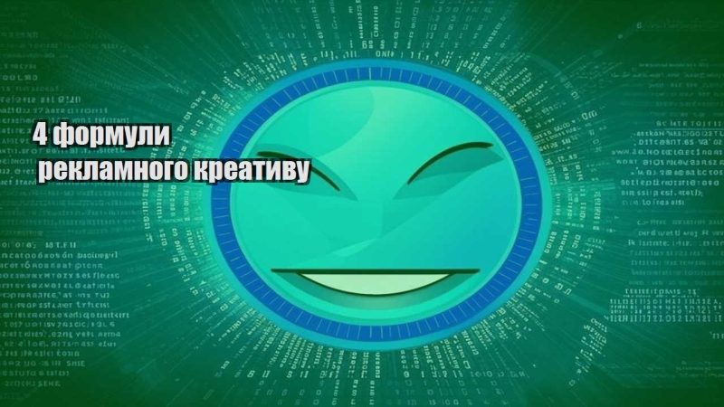 4 formuly reklamnogo kreatyvu