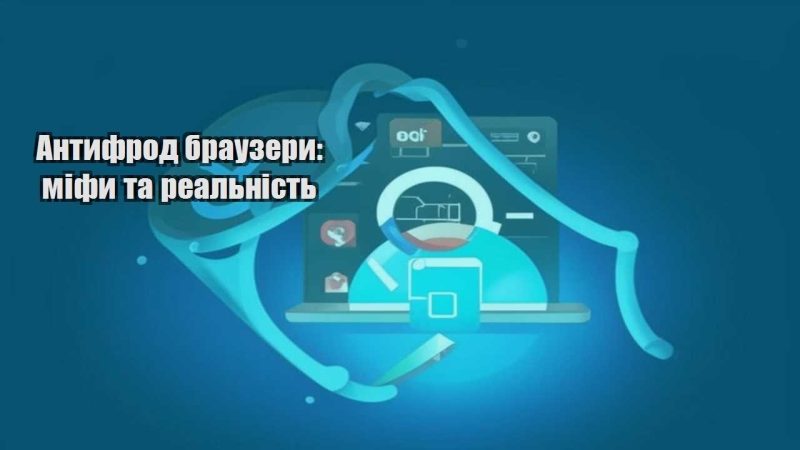 antyfrod brauzery mify ta realnist