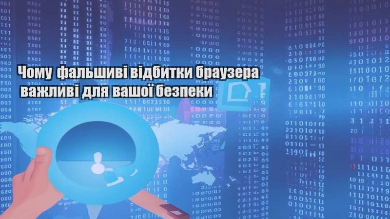 chomu falshyvi vidbytky brauzera vazhlyvi dlya vashoyi bezpeky