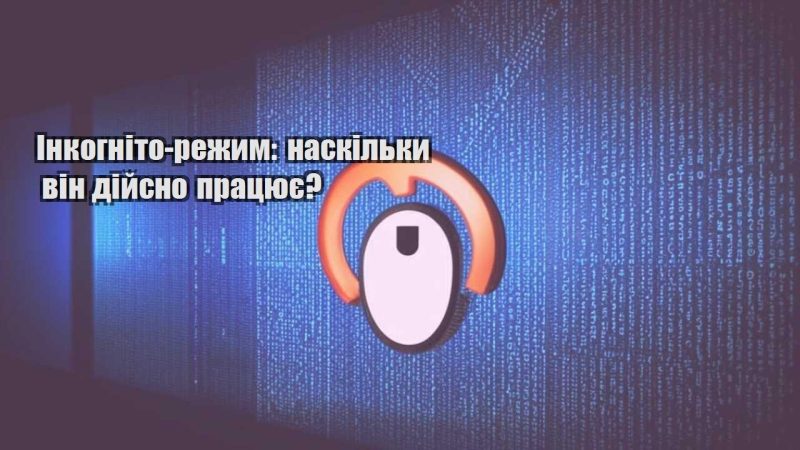 inkognito rezhym naskilky vin dijsno praczyuye