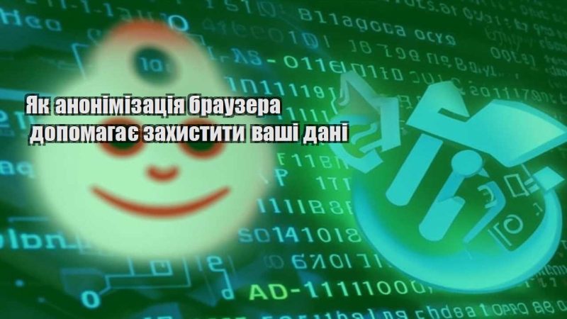 yak anonimizacziya brauzera dopomagaye zahystyty vashi dani