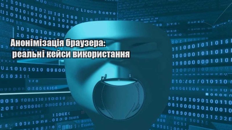 anonimizacziya brauzera realni kejsy vykorystannya