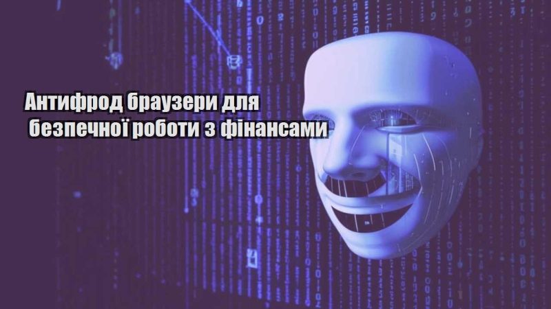 antyfrod brauzery dlya bezpechnoyi roboty z finansamy