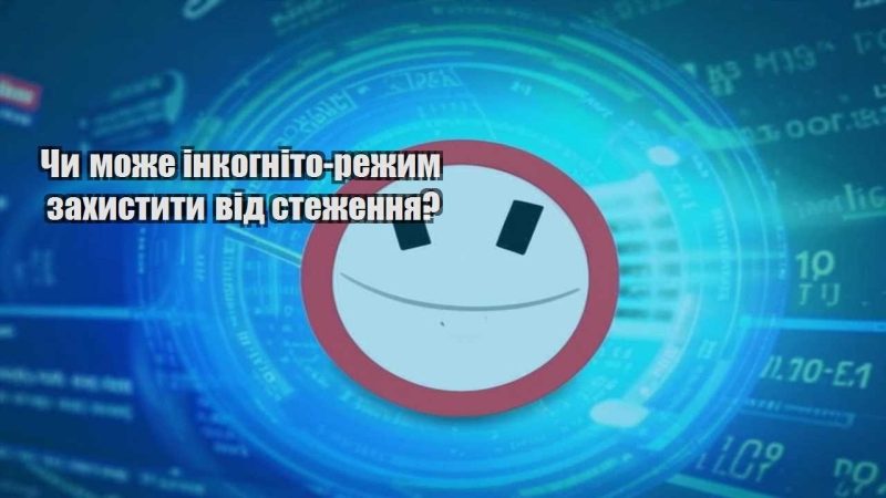 chy mozhe inkognito rezhym zahystyty vid stezhennya
