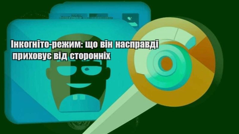 inkognito rezhym shho vin naspravdi pryhovuye vid storonnih