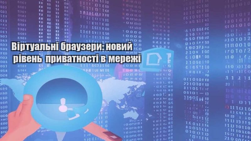 virtualni brauzery novyj riven pryvatnosti v merezhi
