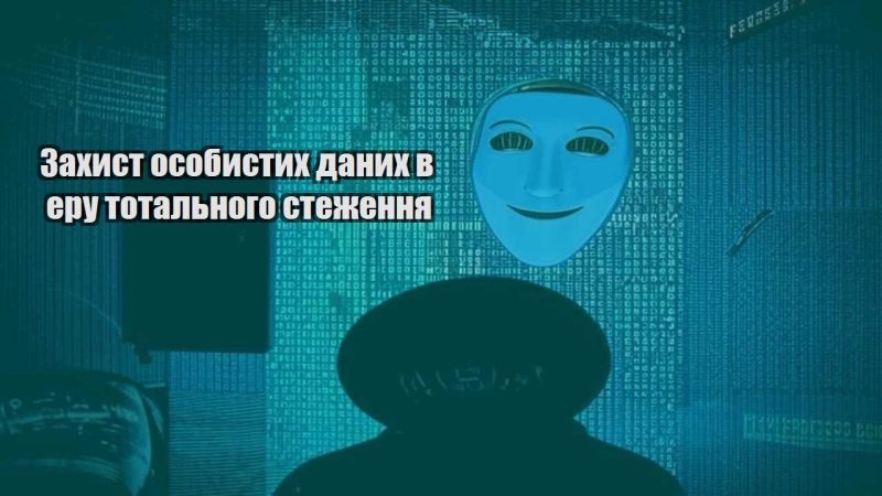 zahyst osobystyh danyh v eru totalnogo stezhennya