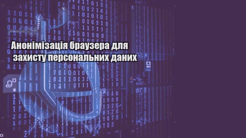 anonimizacziya brauzera dlya zahystu personalnyh danyh