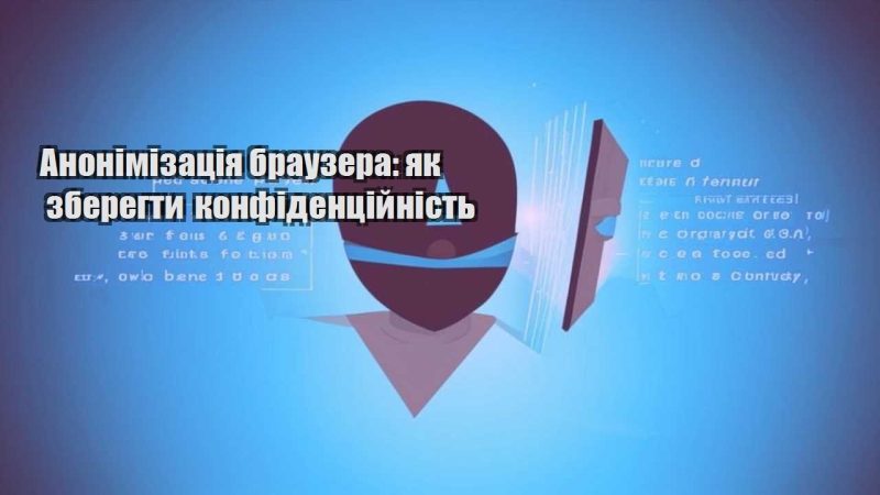 anonimizacziya brauzera yak zberegty konfidenczijnist