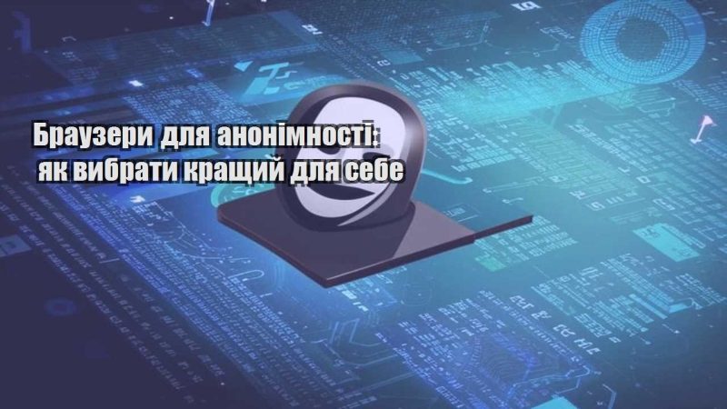 brauzery dlya anonimnosti yak vybraty krashhyj dlya sebe