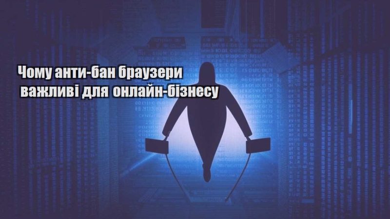 chomu anty ban brauzery vazhlyvi dlya onlajn biznesu