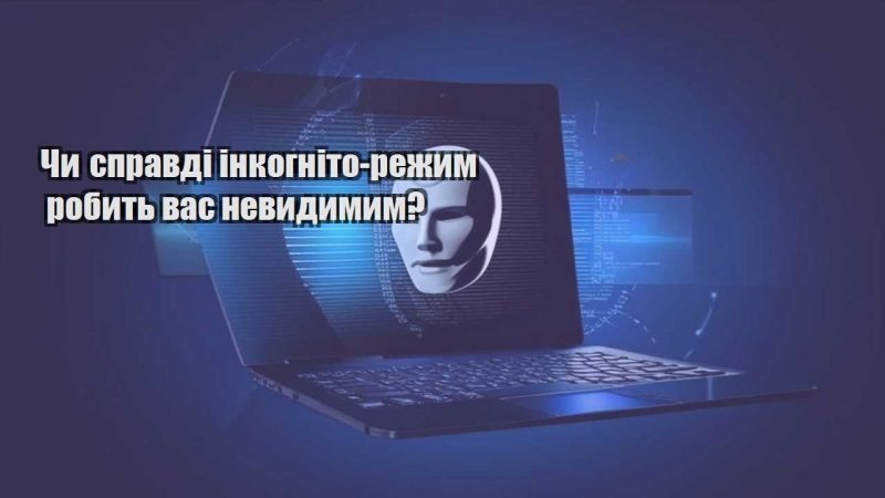 chy spravdi inkognito rezhym robyt vas nevydymym