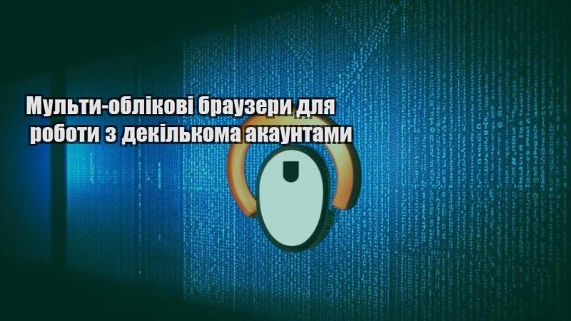 multy oblikovi brauzery dlya roboty z dekilkoma akauntamy