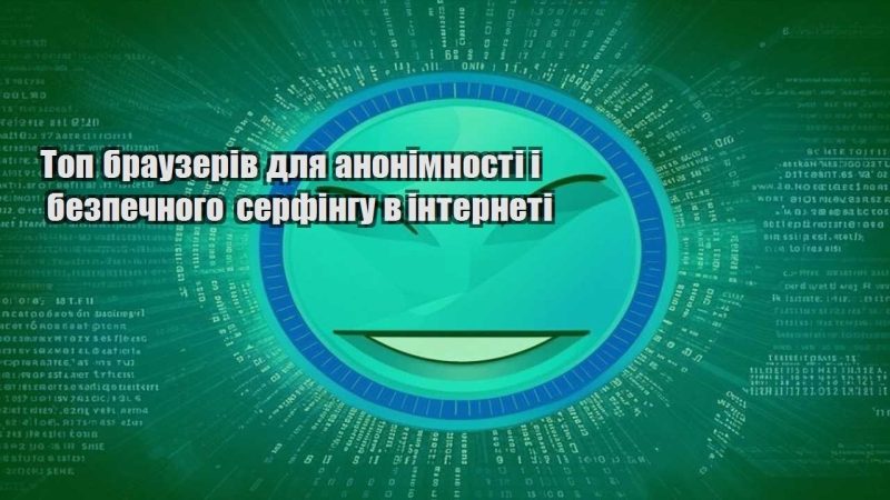 top brauzeriv dlya anonimnosti i bezpechnogo serfingu v interneti