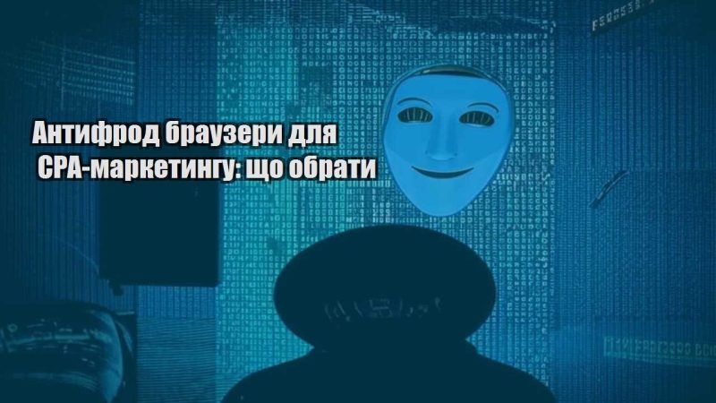 antyfrod brauzery dlya cpa marketyngu shho obraty