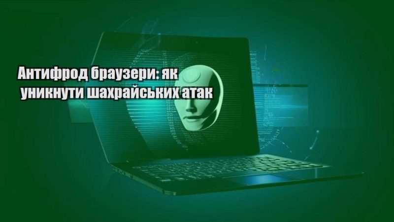 antyfrod brauzery yak unyknuty shahrajskyh atak