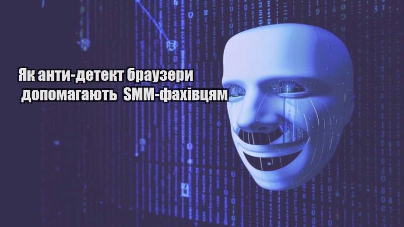 yak anty detekt brauzery dopomagayut smm fahivczyam