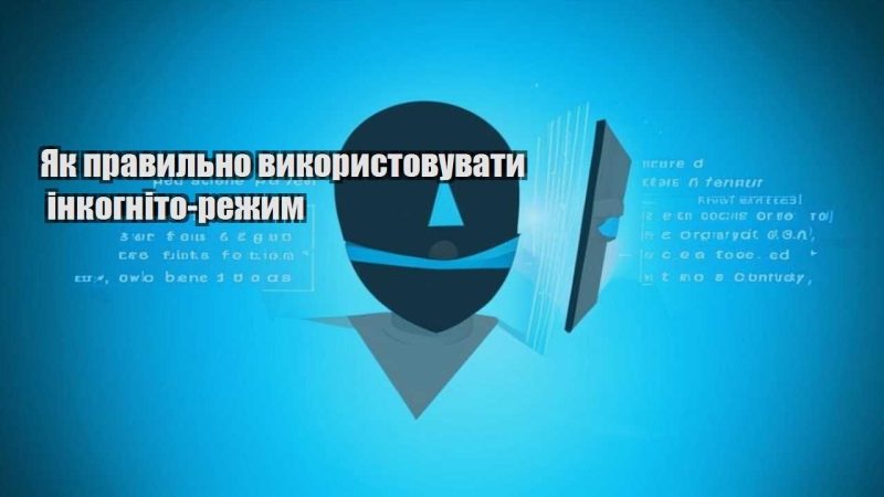 yak pravylno vykorystovuvaty inkognito rezhym