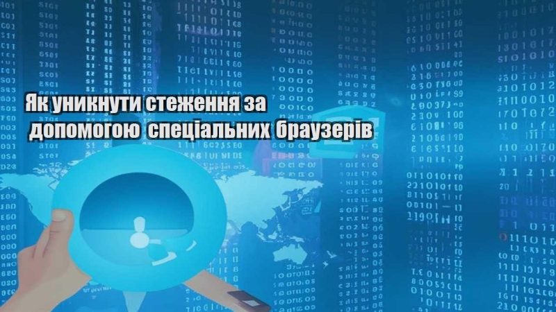 yak unyknuty stezhennya za dopomogoyu speczialnyh brauzeriv