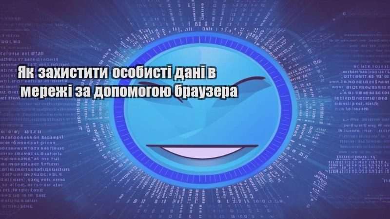 yak zahystyty osobysti dani v merezhi za dopomogoyu brauzera