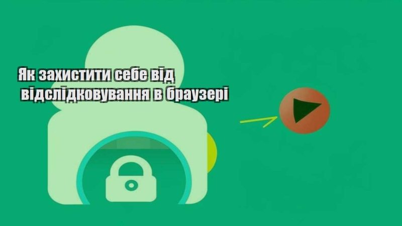 yak zahystyty sebe vid vidslidkovuvannya v brauzeri
