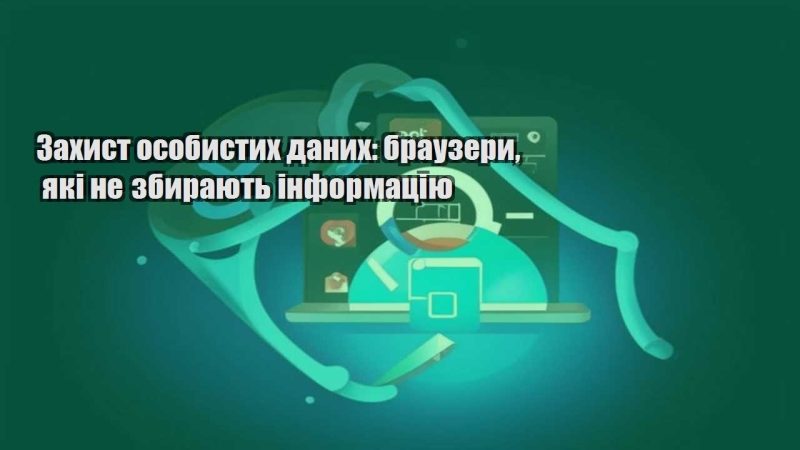 zahyst osobystyh danyh brauzery yaki ne zbyrayut informacziyu