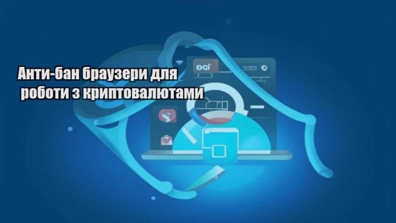 anty ban brauzery dlya roboty z kryptovalyutamy