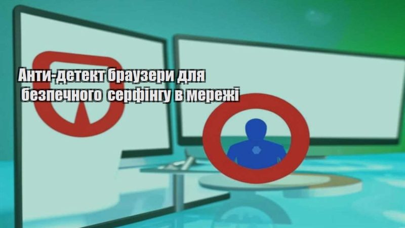 anty detekt brauzery dlya bezpechnogo serfingu v merezhi