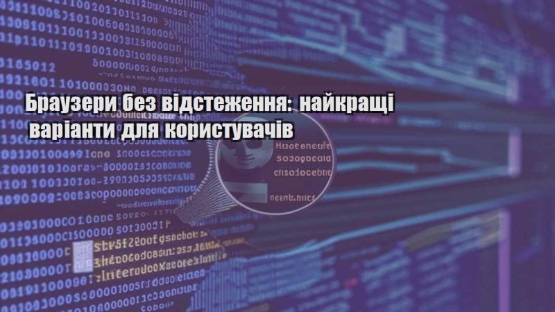 brauzery bez vidstezhennya najkrashhi varianty dlya korystuvachiv