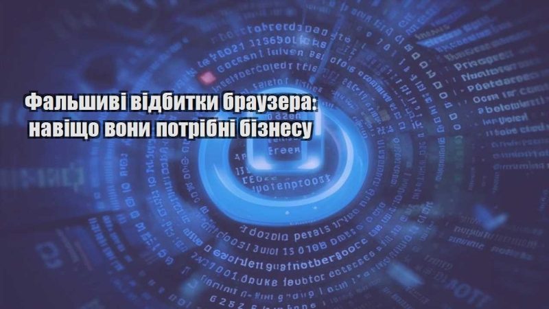falshyvi vidbytky brauzera navishho vony potribni biznesu