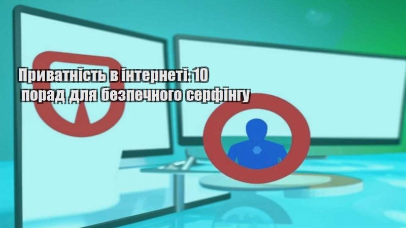 pryvatnist v interneti 10 porad dlya bezpechnogo serfingu